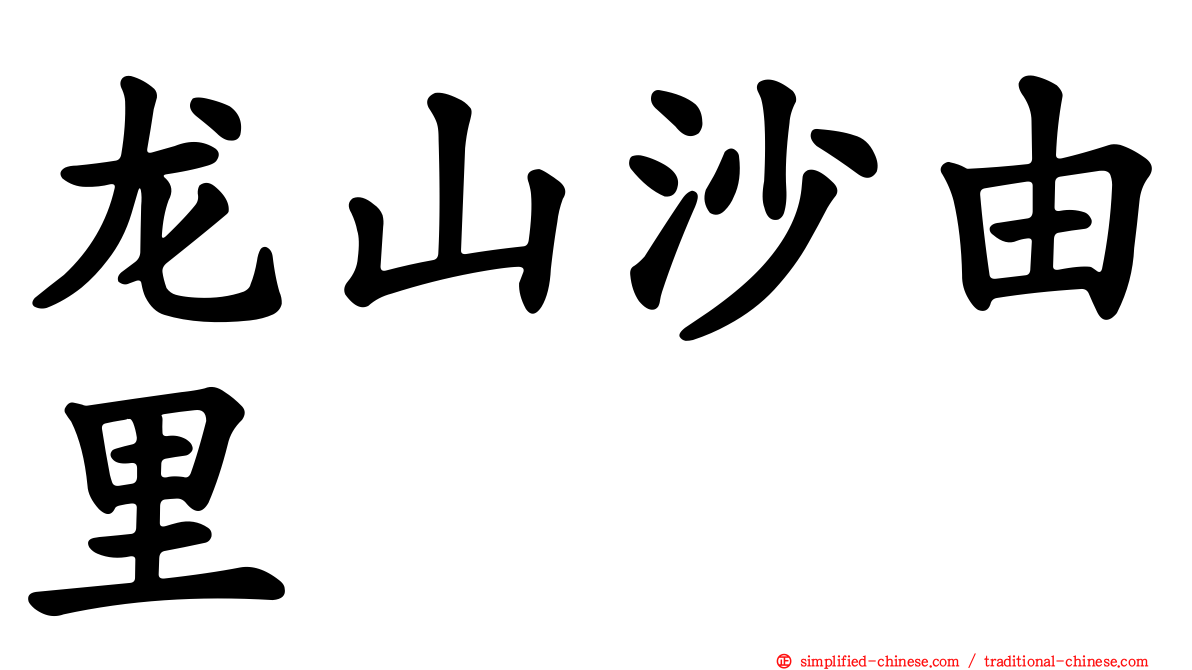 龙山沙由里　